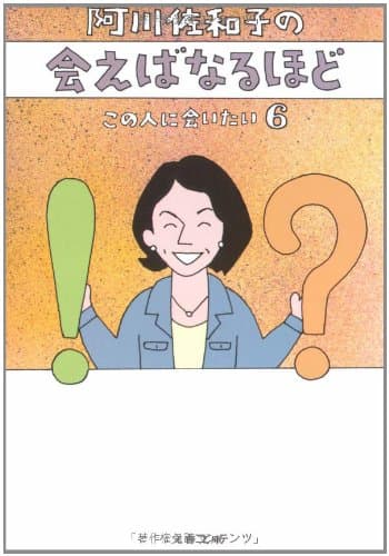 阿川佐和子の会えばなるほど