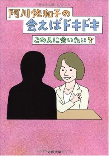 阿川佐和子の会えばドキドキ : この人に会いたい 7