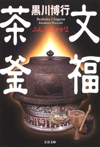 文福茶釜