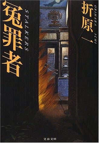 冤罪者