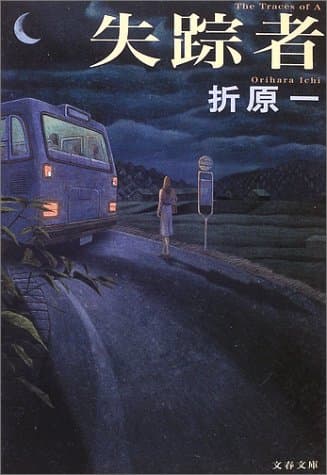 失踪者