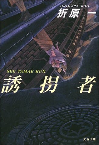 誘拐者