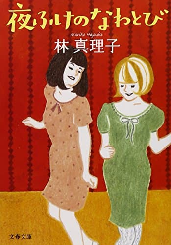 夜ふけのなわとび
