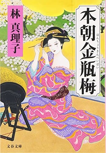 本朝金瓶梅