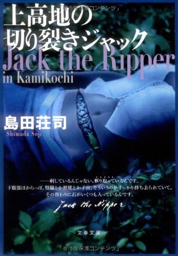 上高地の切り裂きジャック