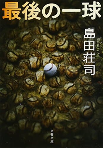 最後の一球