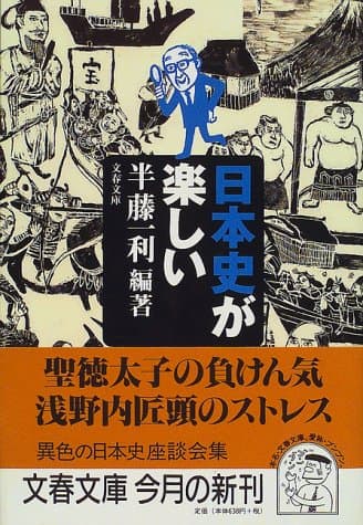 日本史が楽しい