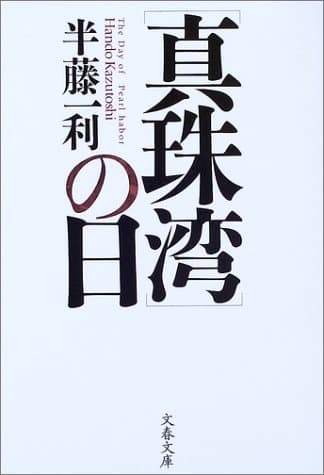 「真珠湾」の日