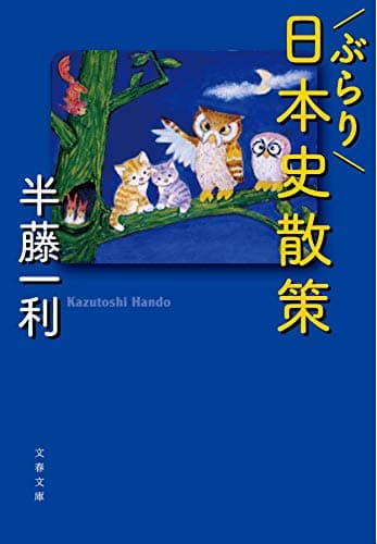 ぶらり日本史散策