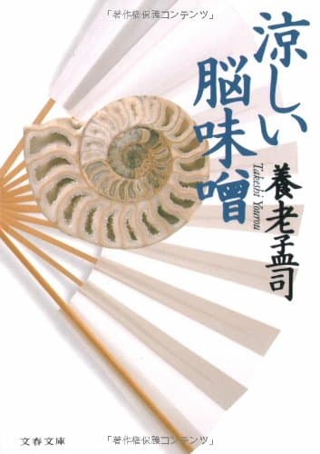 涼しい脳味噌