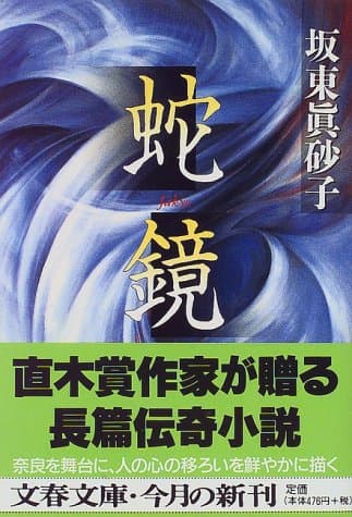 蛇鏡
