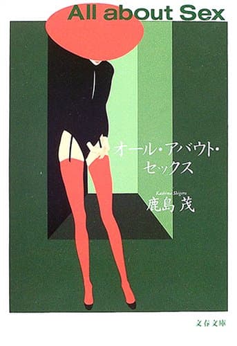 オール・アバウト・セックス