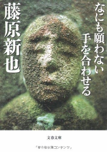 なにも願わない手を合わせる