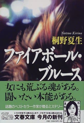 ファイアボール・ブルース