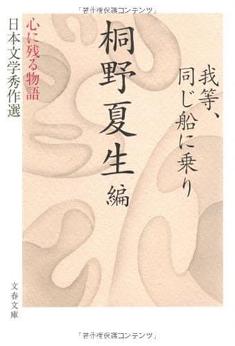我等、同じ船に乗り