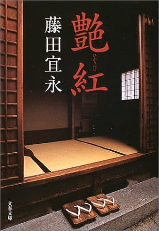 艶紅