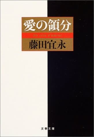 愛の領分