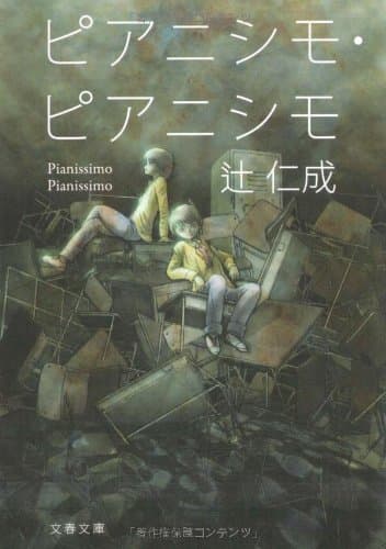 ピアニシモ・ピアニシモ