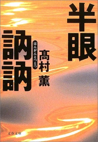 半眼訥訥