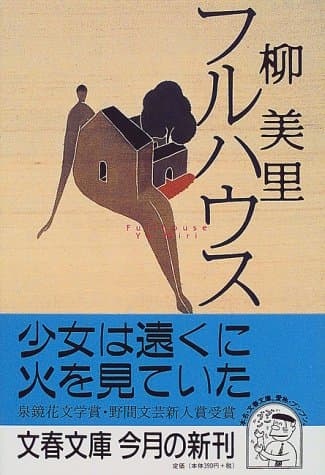 フルハウス