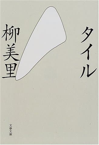 タイル