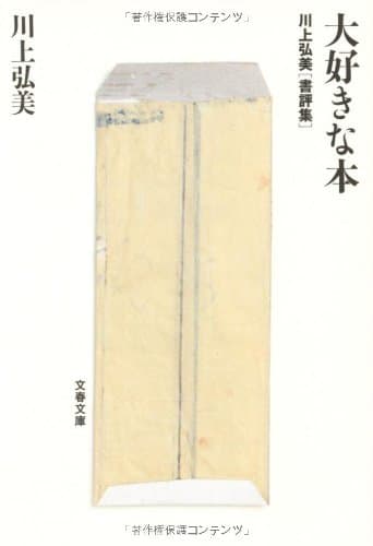 大好きな本 : 川上弘美書評集