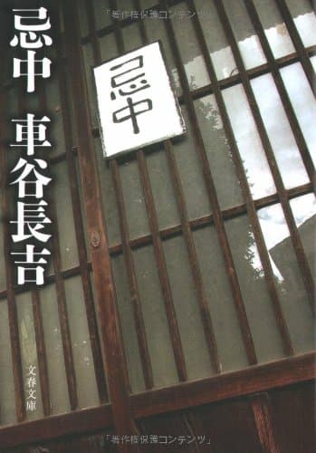 忌中