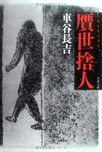 贋世捨人