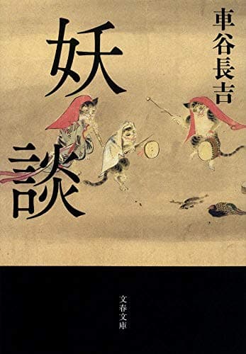 妖談
