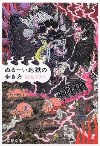 ぬるーい地獄の歩き方