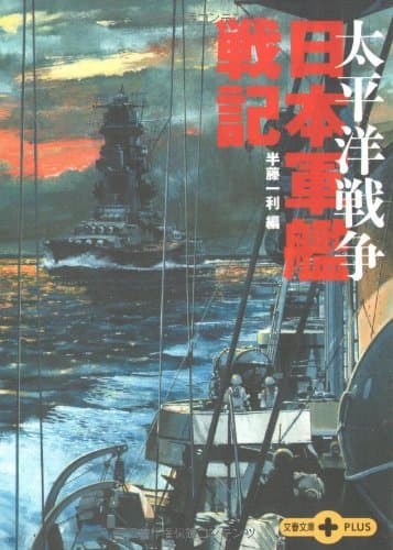 日本軍艦戦記 : 太平洋戦争