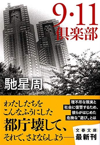 9・11倶楽部