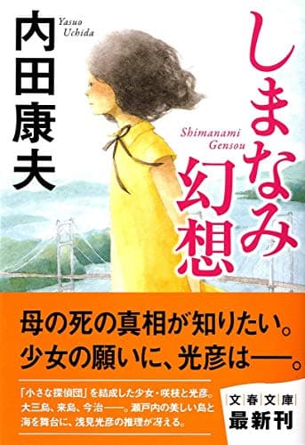 しまなみ幻想