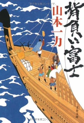 背負い富士