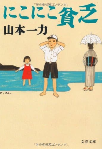 にこにこ貧乏