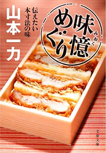 味憶めぐり : 伝えたい本寸法の味
