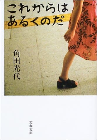 これからはあるくのだ