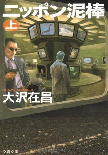 ニッポン泥棒 上
