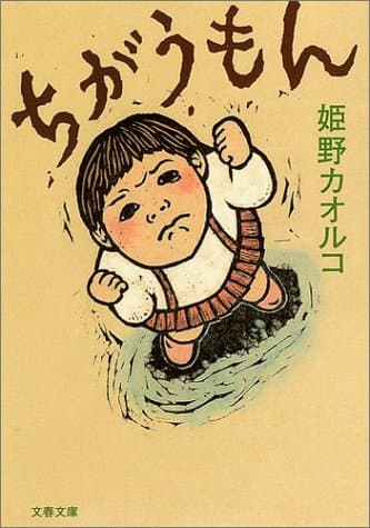 ちがうもん