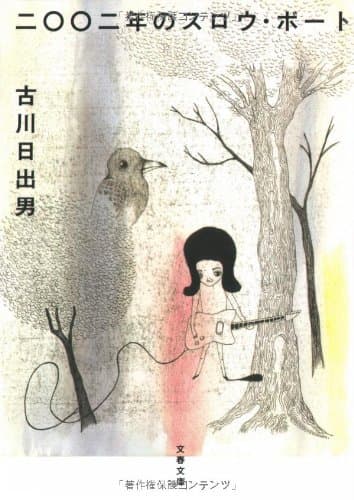 二〇〇二年のスロウ・ボート
