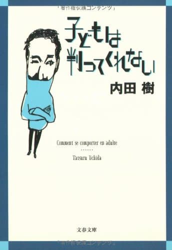 子どもは判ってくれない