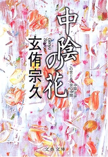 中陰の花