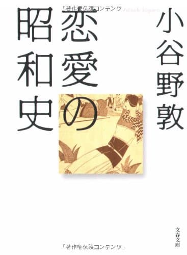 恋愛の昭和史