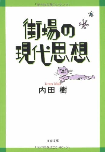 街場の現代思想
