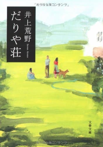だりや荘