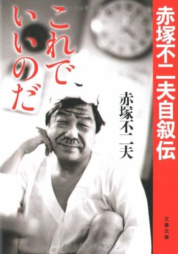 これでいいのだ : 赤塚不二夫自叙伝
