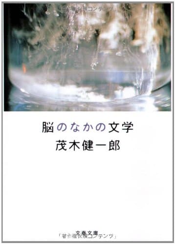 脳のなかの文学