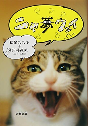 ニャ夢ウェイ