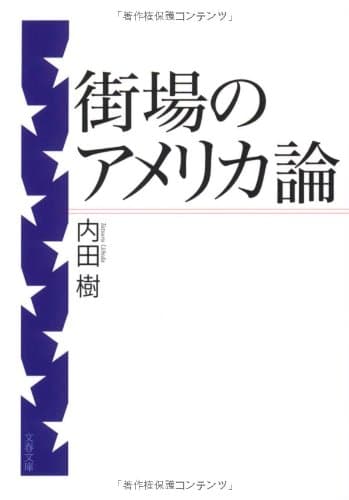 街場のアメリカ論