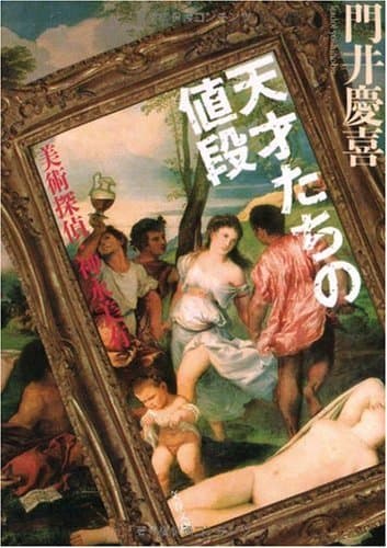 天才たちの値段 : 美術探偵・神永美有
